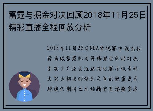 雷霆与掘金对决回顾2018年11月25日精彩直播全程回放分析