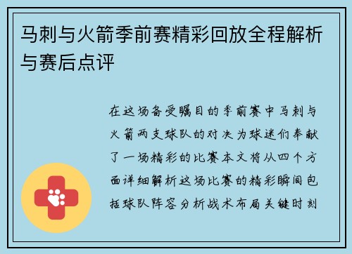 马刺与火箭季前赛精彩回放全程解析与赛后点评