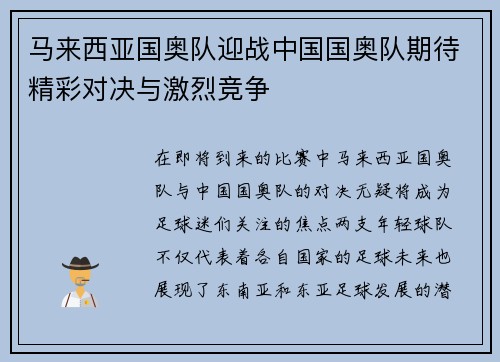 马来西亚国奥队迎战中国国奥队期待精彩对决与激烈竞争