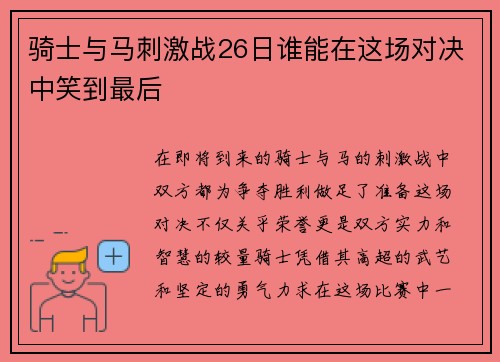 骑士与马刺激战26日谁能在这场对决中笑到最后