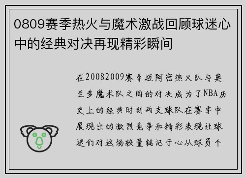 0809赛季热火与魔术激战回顾球迷心中的经典对决再现精彩瞬间