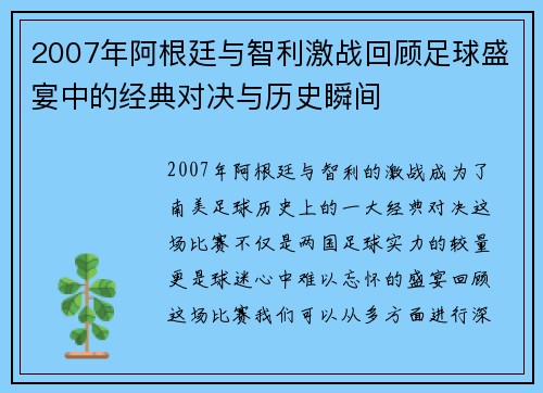 2007年阿根廷与智利激战回顾足球盛宴中的经典对决与历史瞬间
