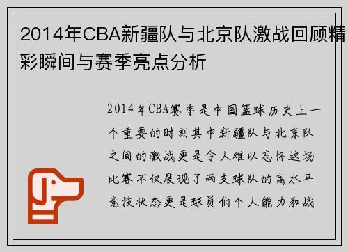 2014年CBA新疆队与北京队激战回顾精彩瞬间与赛季亮点分析