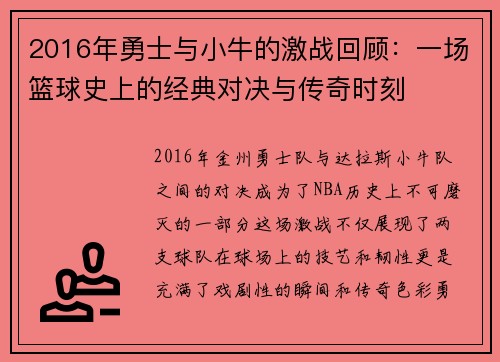 2016年勇士与小牛的激战回顾：一场篮球史上的经典对决与传奇时刻