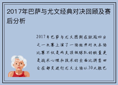 2017年巴萨与尤文经典对决回顾及赛后分析