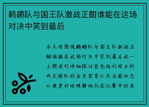 鹈鹕队与国王队激战正酣谁能在这场对决中笑到最后