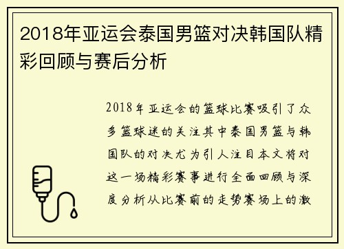 2018年亚运会泰国男篮对决韩国队精彩回顾与赛后分析