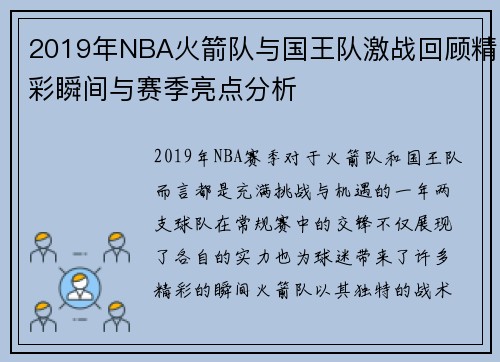 2019年NBA火箭队与国王队激战回顾精彩瞬间与赛季亮点分析