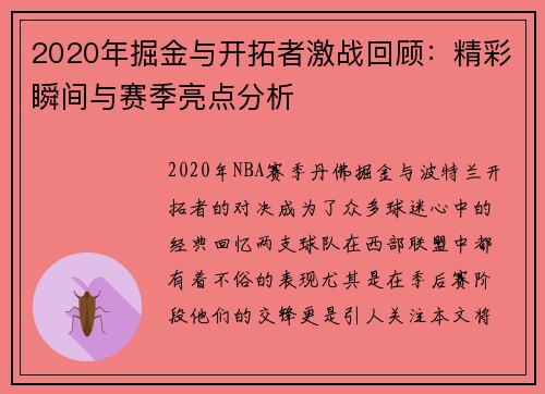 2020年掘金与开拓者激战回顾：精彩瞬间与赛季亮点分析
