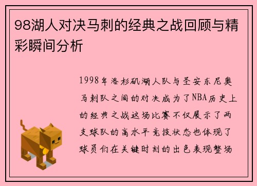 98湖人对决马刺的经典之战回顾与精彩瞬间分析