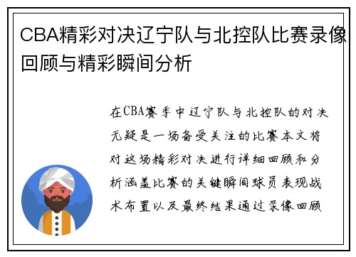 CBA精彩对决辽宁队与北控队比赛录像回顾与精彩瞬间分析