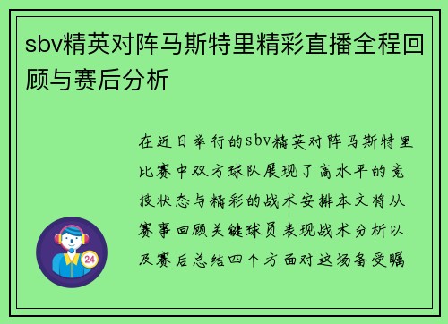 sbv精英对阵马斯特里精彩直播全程回顾与赛后分析