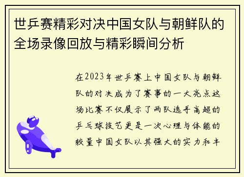 世乒赛精彩对决中国女队与朝鲜队的全场录像回放与精彩瞬间分析