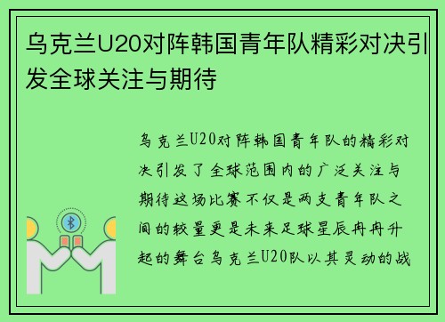 乌克兰U20对阵韩国青年队精彩对决引发全球关注与期待