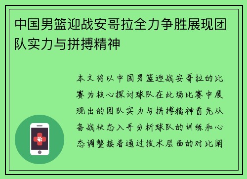 中国男篮迎战安哥拉全力争胜展现团队实力与拼搏精神