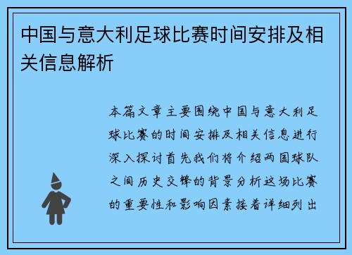 中国与意大利足球比赛时间安排及相关信息解析