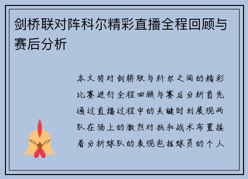 剑桥联对阵科尔精彩直播全程回顾与赛后分析