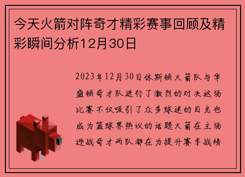 今天火箭对阵奇才精彩赛事回顾及精彩瞬间分析12月30日
