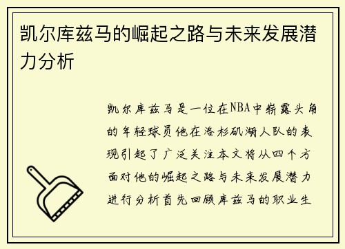 凯尔库兹马的崛起之路与未来发展潜力分析