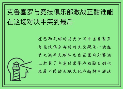 克鲁塞罗与竞技俱乐部激战正酣谁能在这场对决中笑到最后