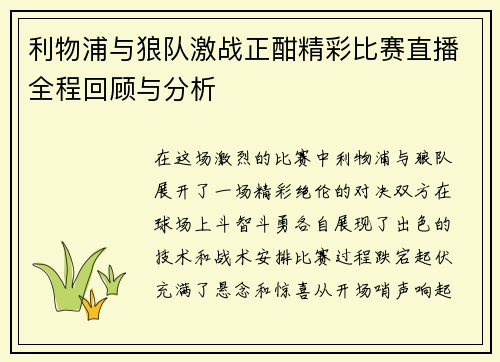 利物浦与狼队激战正酣精彩比赛直播全程回顾与分析