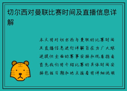 切尔西对曼联比赛时间及直播信息详解