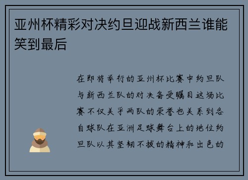 亚州杯精彩对决约旦迎战新西兰谁能笑到最后