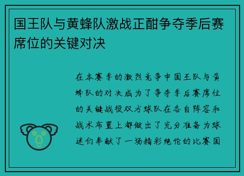 国王队与黄蜂队激战正酣争夺季后赛席位的关键对决