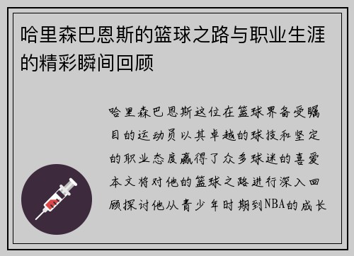 哈里森巴恩斯的篮球之路与职业生涯的精彩瞬间回顾