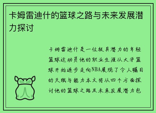 卡姆雷迪什的篮球之路与未来发展潜力探讨