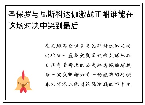圣保罗与瓦斯科达伽激战正酣谁能在这场对决中笑到最后
