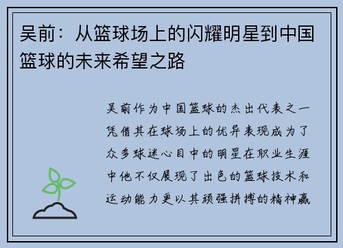 吴前：从篮球场上的闪耀明星到中国篮球的未来希望之路