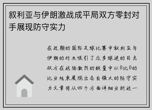 叙利亚与伊朗激战成平局双方零封对手展现防守实力