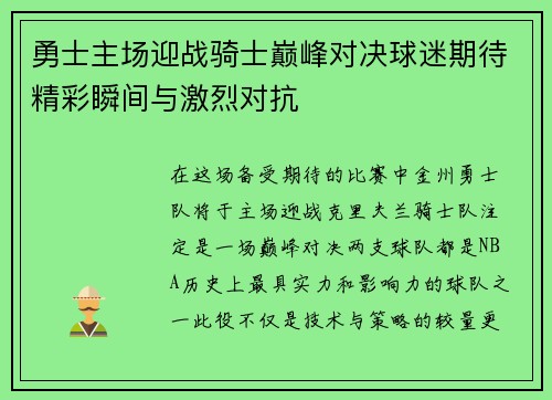 勇士主场迎战骑士巅峰对决球迷期待精彩瞬间与激烈对抗
