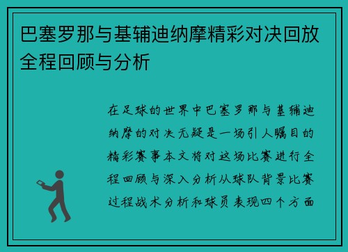 巴塞罗那与基辅迪纳摩精彩对决回放全程回顾与分析
