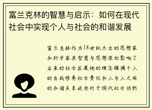 富兰克林的智慧与启示：如何在现代社会中实现个人与社会的和谐发展