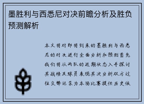 墨胜利与西悉尼对决前瞻分析及胜负预测解析