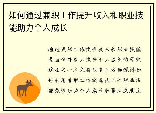 如何通过兼职工作提升收入和职业技能助力个人成长