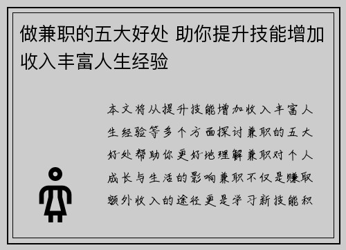 做兼职的五大好处 助你提升技能增加收入丰富人生经验