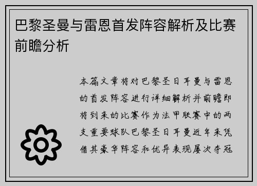 巴黎圣曼与雷恩首发阵容解析及比赛前瞻分析