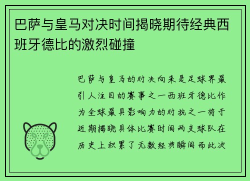 巴萨与皇马对决时间揭晓期待经典西班牙德比的激烈碰撞