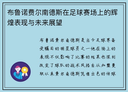 布鲁诺费尔南德斯在足球赛场上的辉煌表现与未来展望