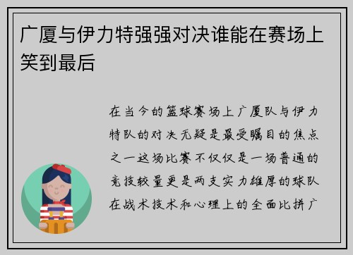 广厦与伊力特强强对决谁能在赛场上笑到最后