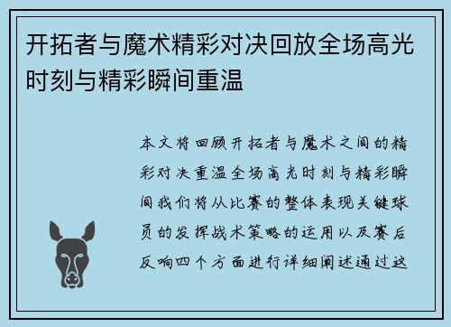 开拓者与魔术精彩对决回放全场高光时刻与精彩瞬间重温