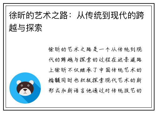 徐昕的艺术之路：从传统到现代的跨越与探索
