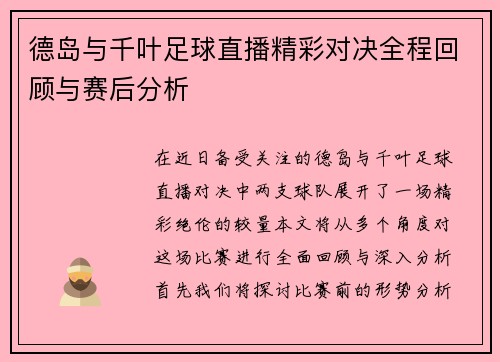 德岛与千叶足球直播精彩对决全程回顾与赛后分析