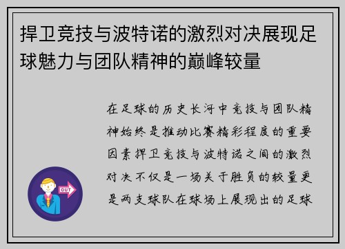 捍卫竞技与波特诺的激烈对决展现足球魅力与团队精神的巅峰较量