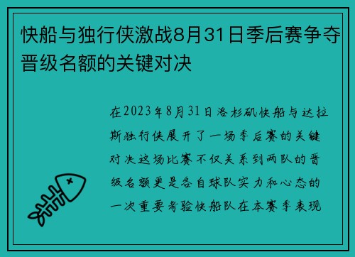 快船与独行侠激战8月31日季后赛争夺晋级名额的关键对决