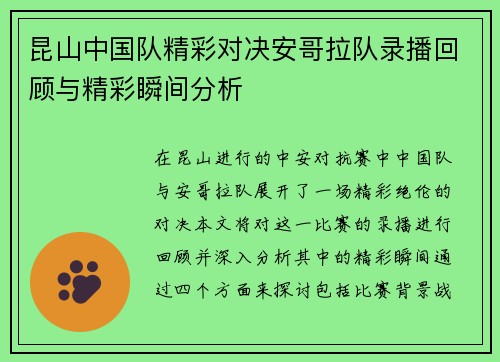 昆山中国队精彩对决安哥拉队录播回顾与精彩瞬间分析