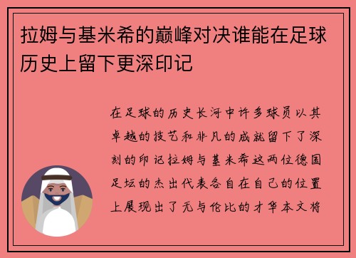 拉姆与基米希的巅峰对决谁能在足球历史上留下更深印记